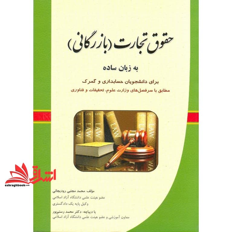 کتاب حقوق تجارت (بازرگانی) به زبان ساده برای دانشجویان حسابداری و گمرک، مطابق با سرفصل های وزارت علوم، تحقیقات و فناوری