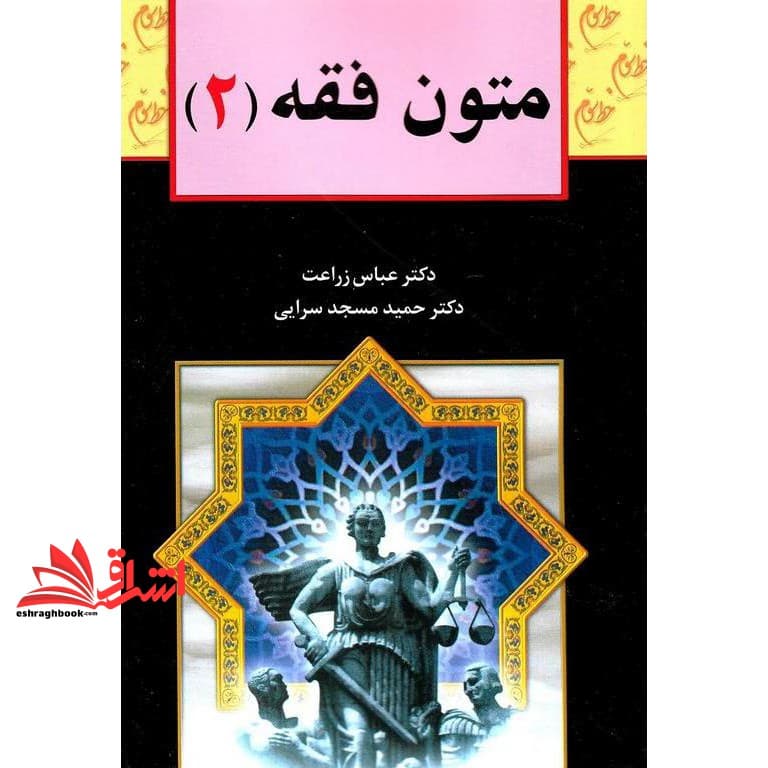 کتاب متون فقه ۲ — تصویر ۳