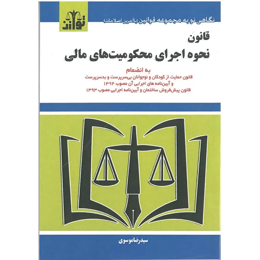 کتاب قانون نحوه اجرای محکومیت های مالی — تصویر ۵