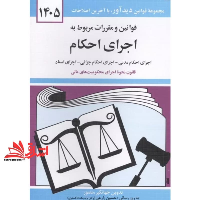 کتاب قانون قوانین و مقررات مربوط به اجرای احکام: اجرای احکام مدنی – اجرای احکام جزائی – اجرای محکومیت های مالی – اجرای اسناد – اعسار: همراه با آراء وحدت رویه …۱۴۰۵ — تصویر ۳