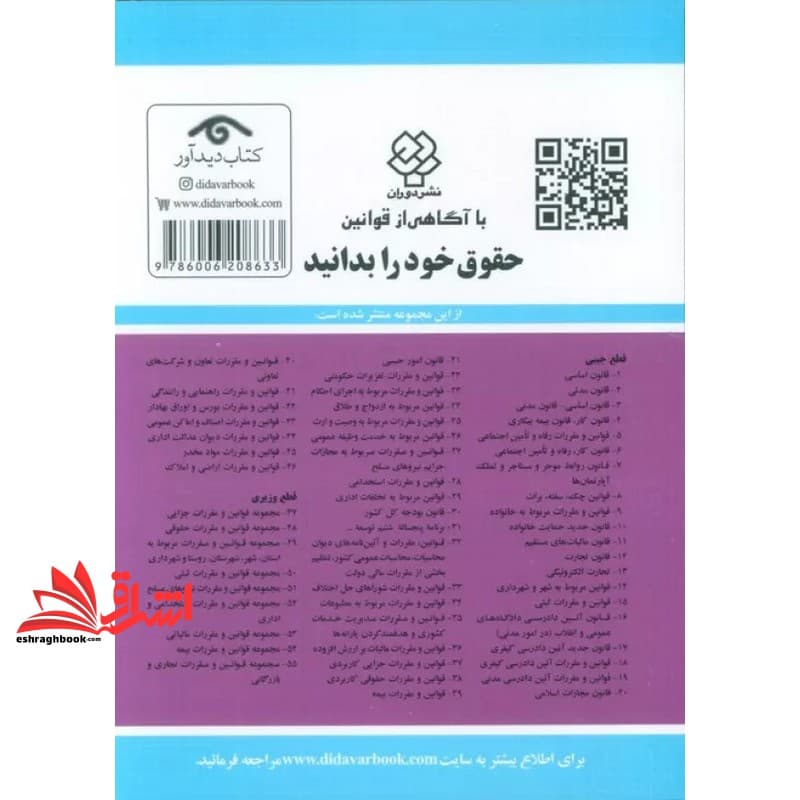 کتاب قانون قوانین و مقررات مربوط به اجرای احکام: اجرای احکام مدنی – اجرای احکام جزائی – اجرای محکومیت های مالی – اجرای اسناد – اعسار: همراه با آراء وحدت رویه …۱۴۰۵ — تصویر ۴