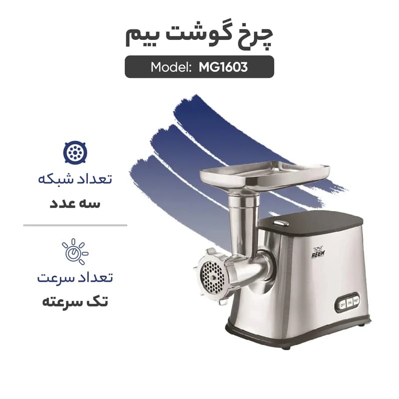 چرخ گوشت بیم مدل MG1603 — تصویر ۶