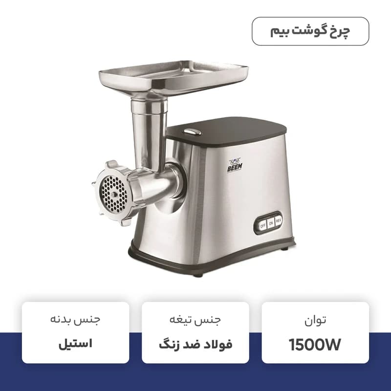 چرخ گوشت بیم مدل MG1603 — تصویر ۵