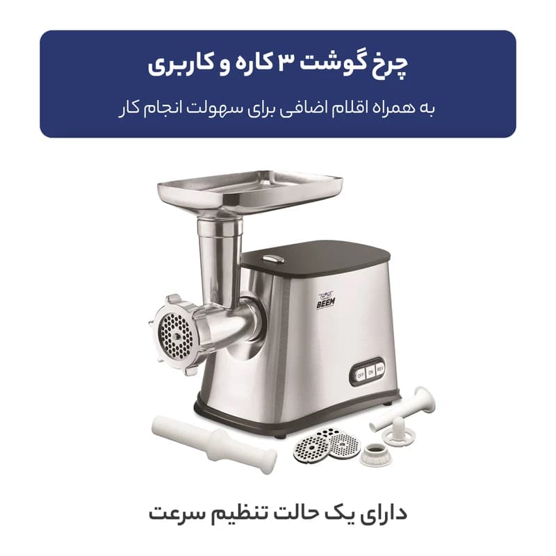 چرخ گوشت بیم مدل MG1603 — تصویر ۷