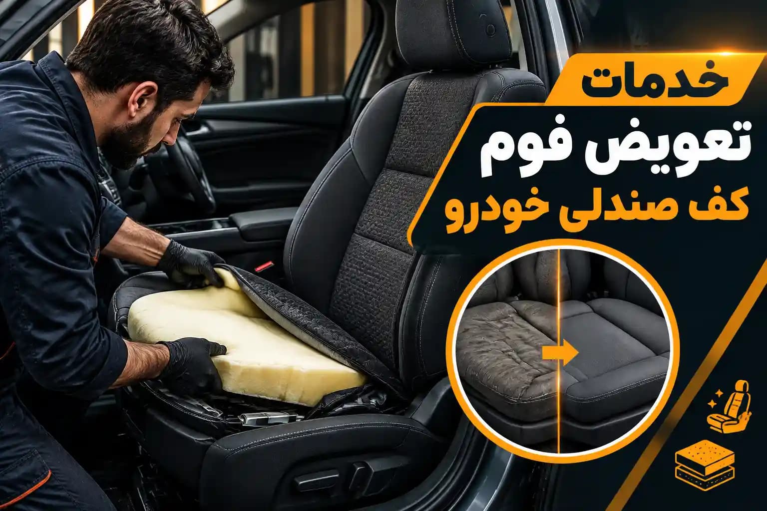 خدمات تعویض فوم کف صندلی خودرو