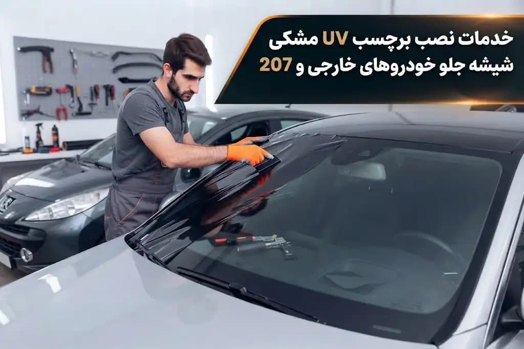 خدمات نصب برچسب UV مشکی شیشه جلو خودروهای خارجی و 207