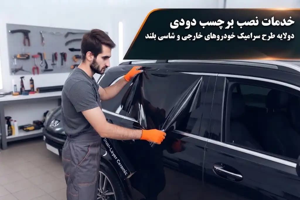 خدمات نصب برچسب دودی دولایه طرح سرامیک خودروهای خارجی و شاسی بلند — تصویر ۲