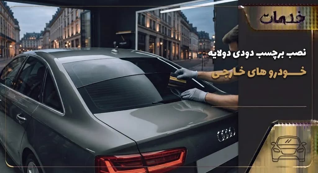 خدمات نصب برچسب دودی دولایه خودرو های خارجی