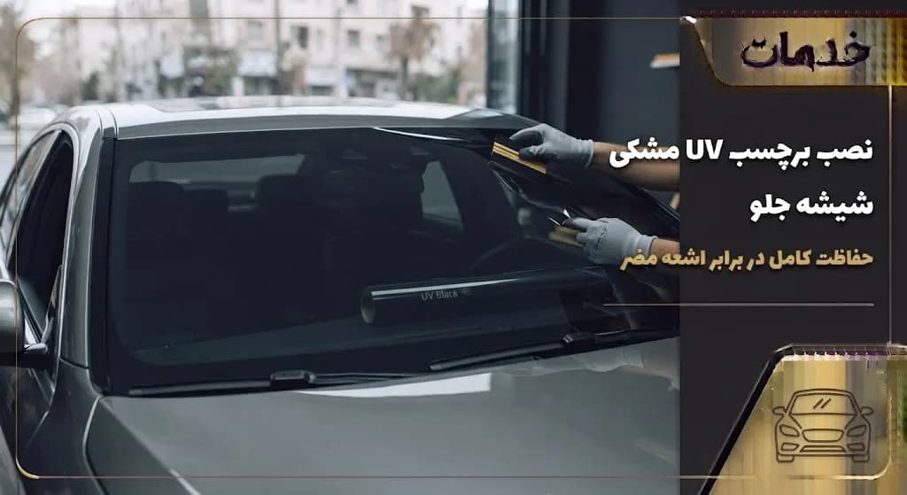 خدمات نصب برچسب UV مشکی شیشه جلو