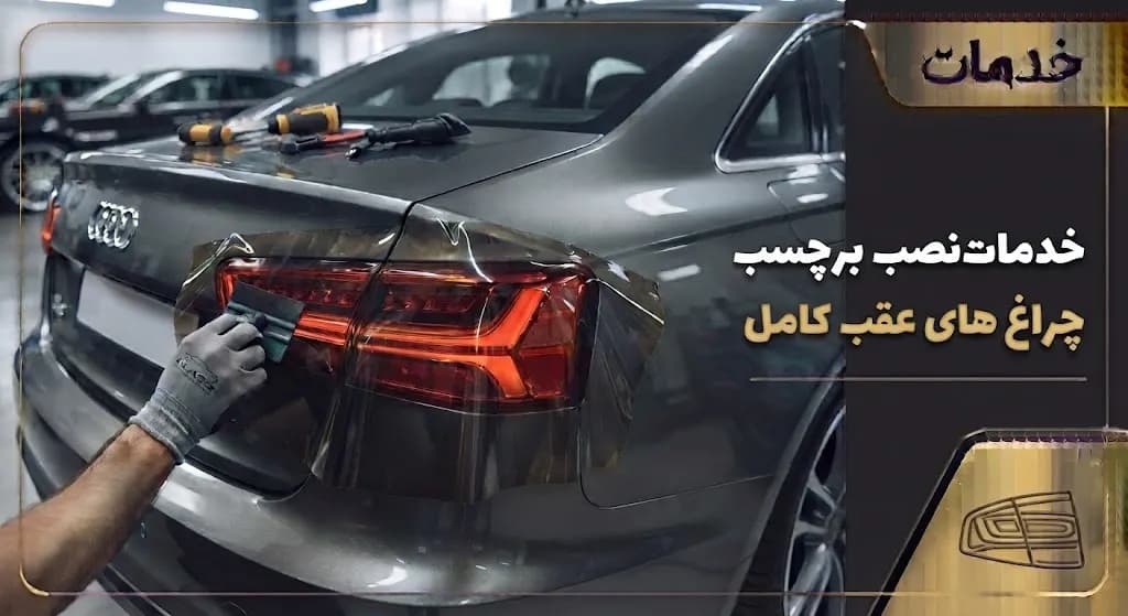 خدمات نصب برچسب چراغ های عقب کامل