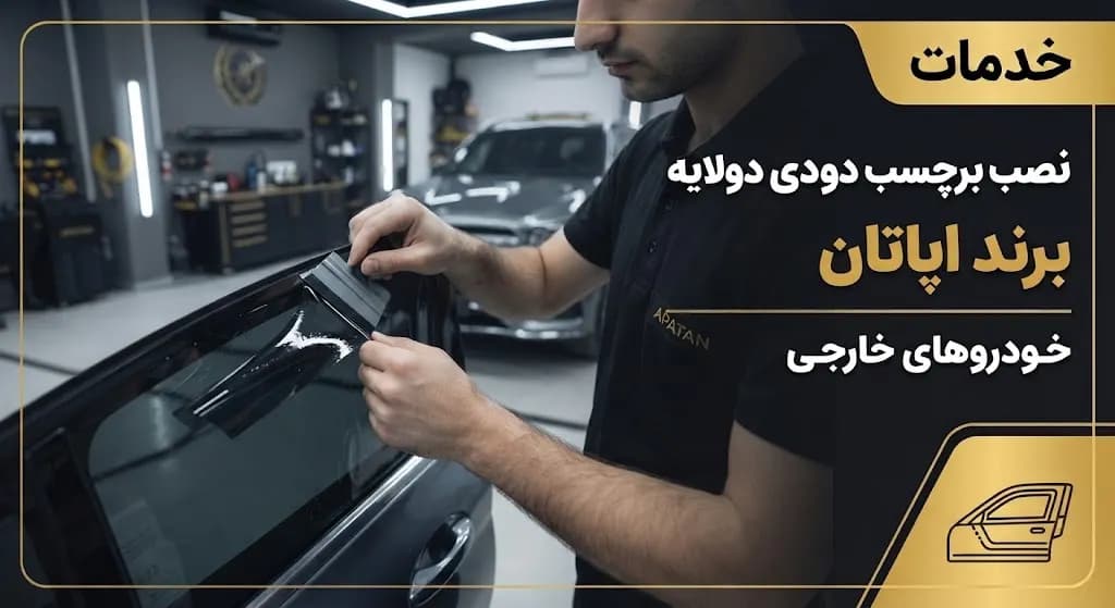 خدمات نصب برچسب دودی دولایه برند اپاتان خودروهای خارجی