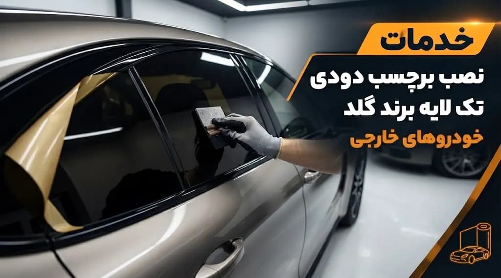 خدمات نصب برچسب دودی تک لایه برند گلد خودروهای خارجی — تصویر ۲
