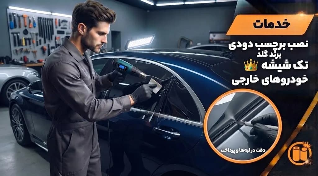 خدمات نصب برچسب دودی برند گلد تک شیشه خودروهای خارجی
