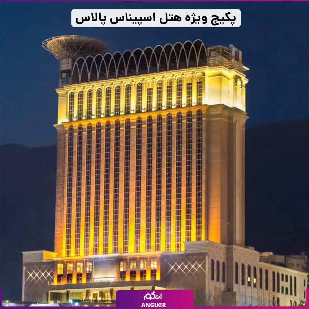 پکیج ویژه هتل اسپیناس پالاس (یک روز به یاد ماندنی) — تصویر ۲