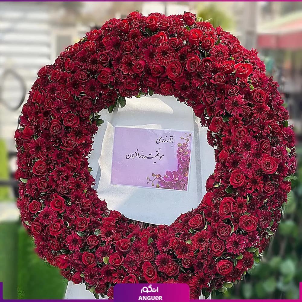 تاج گل افتتاحیه، نمایشگاه (تبریک) — تصویر ۳