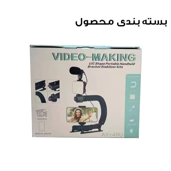 گیمبال و لرزشگیر دوربین مدل Video Making AY-49U — تصویر ۹