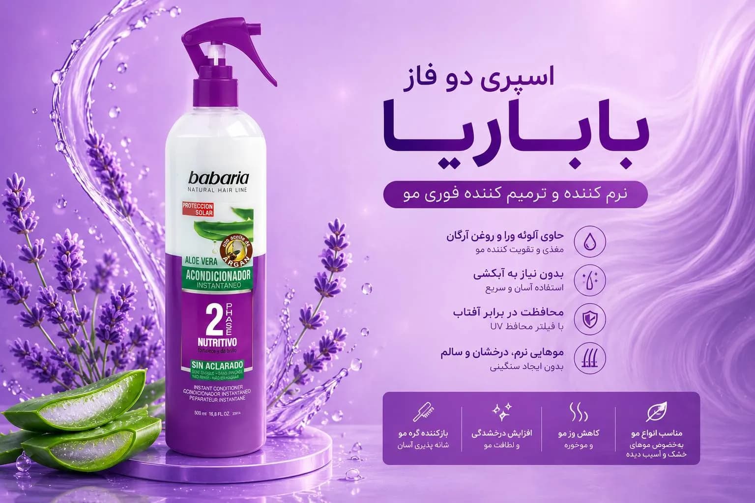 اسپری مراقبت مو نرم کننده دو فاز آلوئه ورا باباریا ۵۰۰ میلیلیتر — تصویر ۲