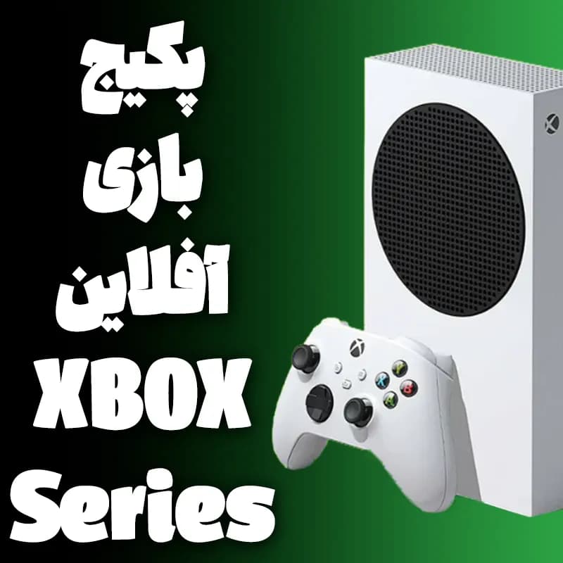 پکیج Full Game نصب بازی های XBOX به صورت افلاین