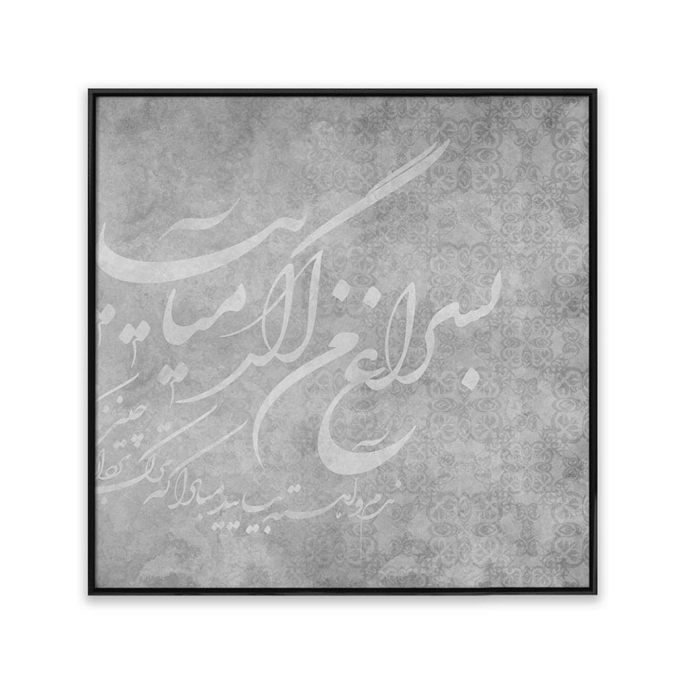 تابلو شعر نستعلیق T10042510 — تصویر ۳