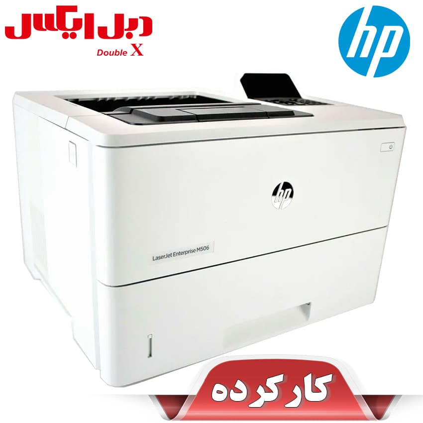 پرینتر اچ پی مدل M506D استوک — تصویر ۵