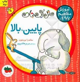 آموزش مفاهیم پایه 01 پایین، بالا مثل آبنبات