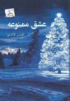 کتاب عشق ممنوعه