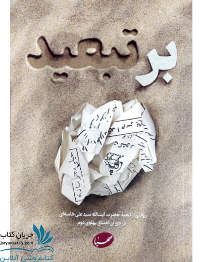 کتاب بر تبعید — تصویر ۲