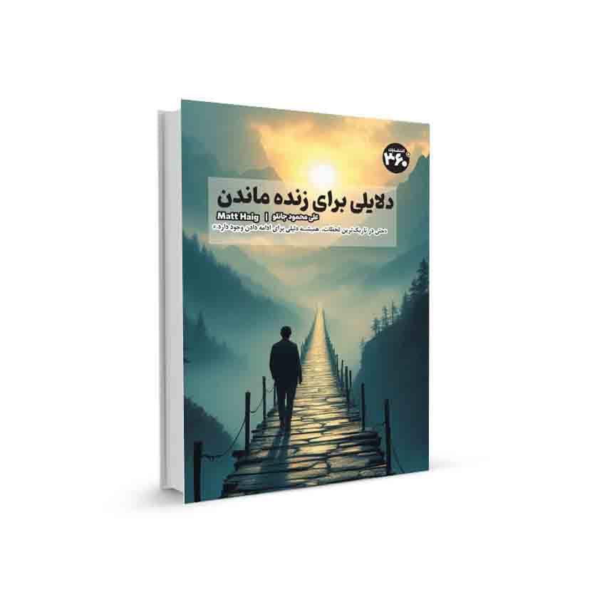دلایلی برای زنده ماندن