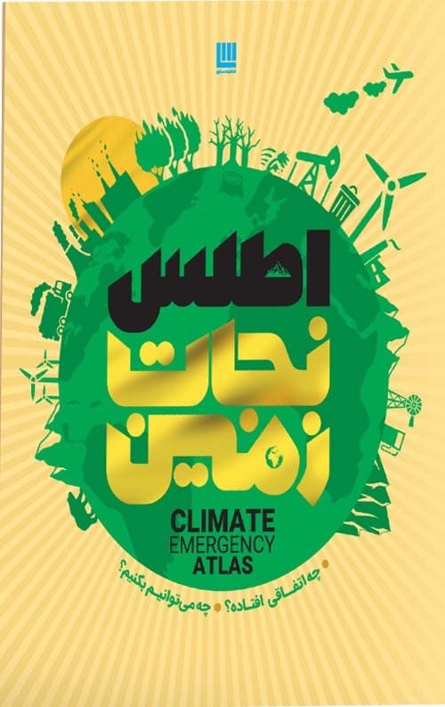 اطلس نجات زمین