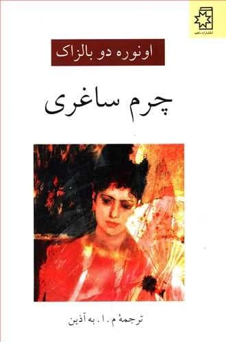 چرم ساغری — تصویر ۵