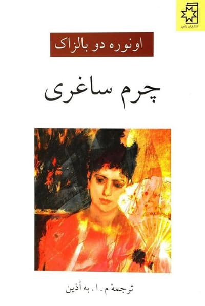 چرم ساغری — تصویر ۷