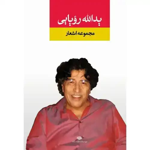 مجموعه اشعار یدالله رویایی