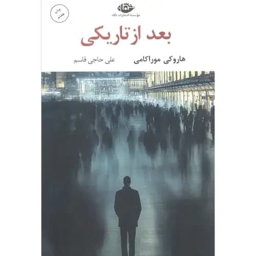 بعد از تاریکی — تصویر ۲