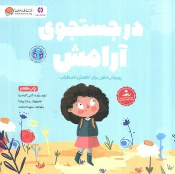 در جستجوی آرامش
