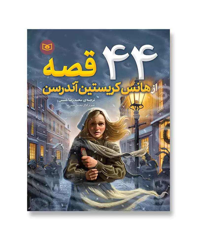 44 قصه از هانس کریستین آندرسن