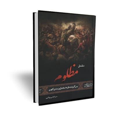 مقتل مظلوم