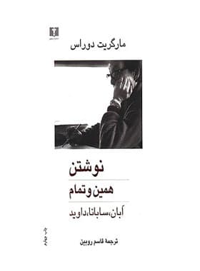 نوشتن، همین و تمام