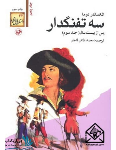سه تفنگدار: پس از بیست سال