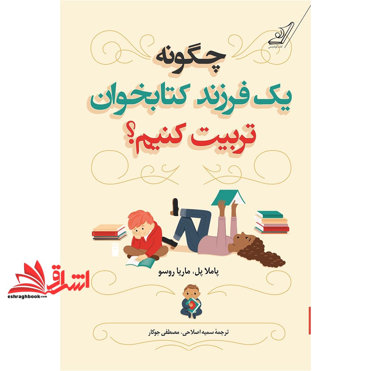 چگونه یک فرزند کتابخوان تربیت کنیم
