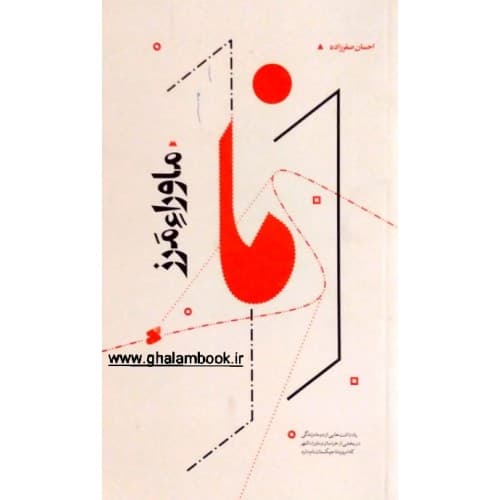 کتاب ماوراء مرز — تصویر ۳