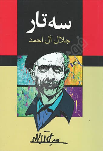 سه تار — تصویر ۸