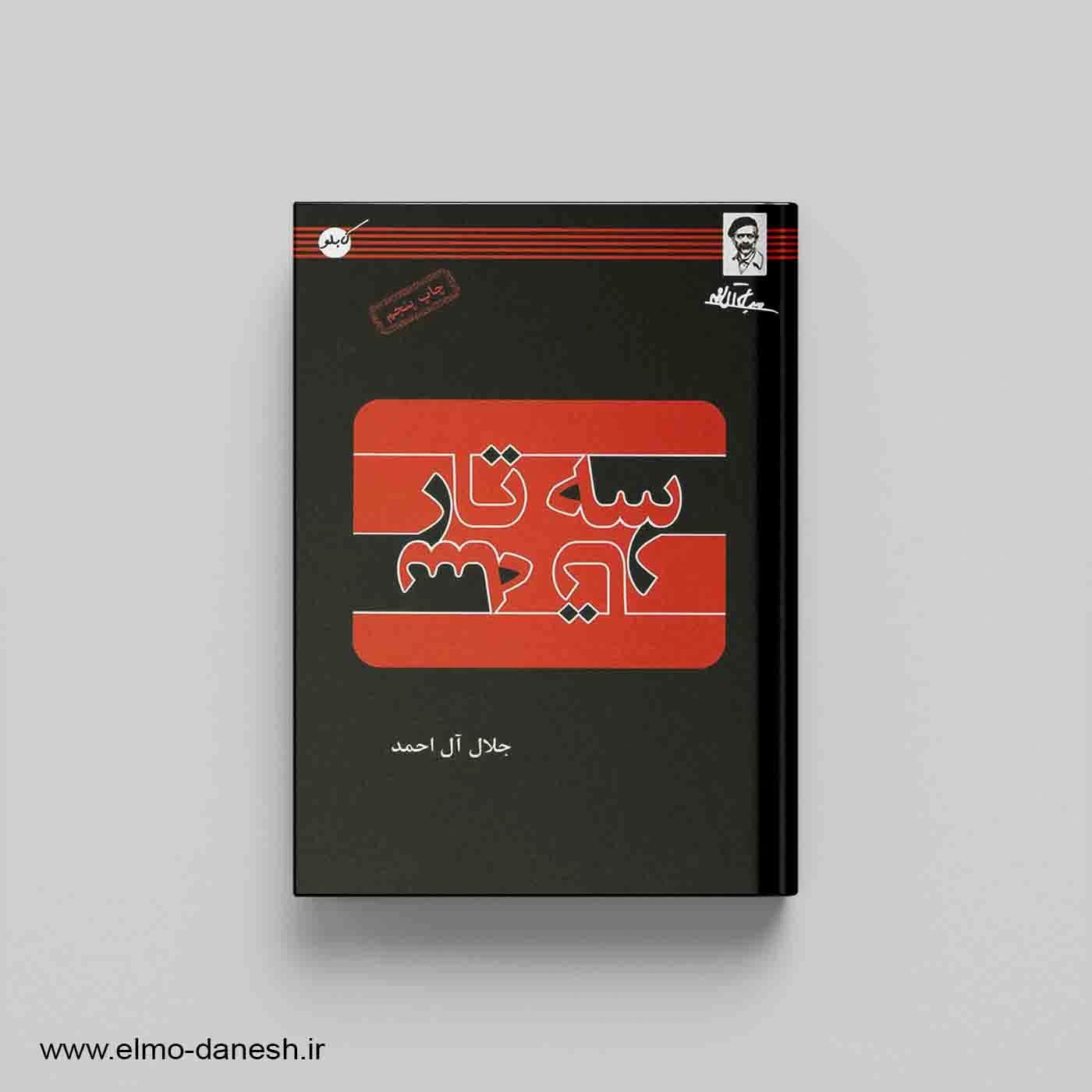سه تار — تصویر ۴