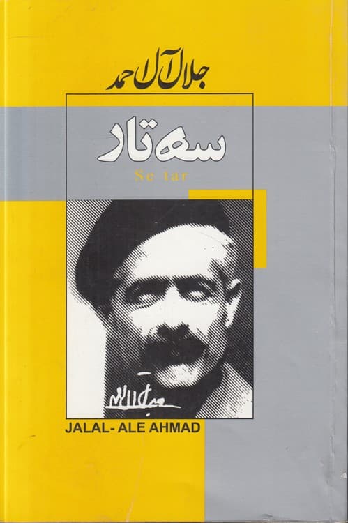 سه تار — تصویر ۱۲