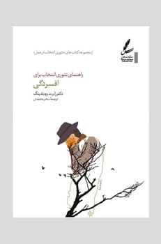 راهنمای تئوری انتخاب برای افسردگی
