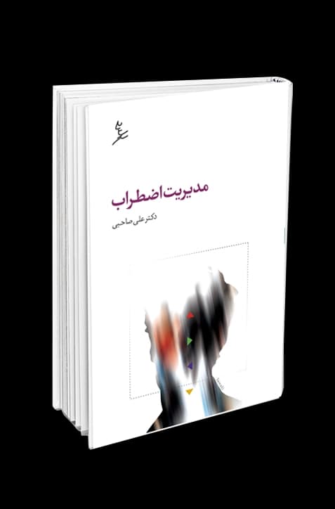مدیریت اضطراب — تصویر ۲