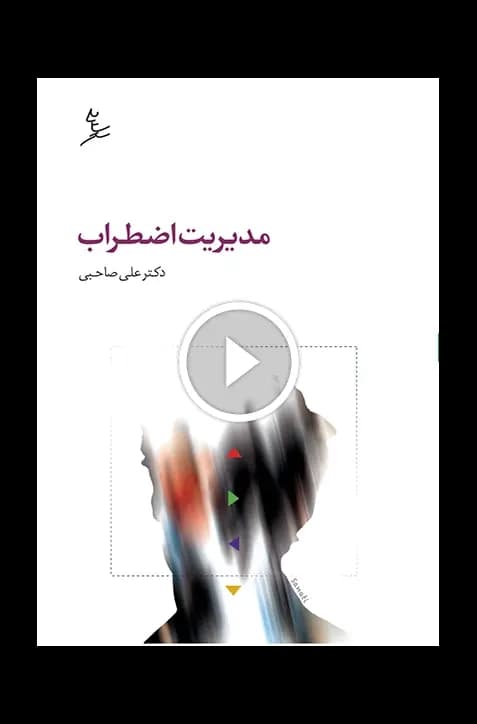 مدیریت اضطراب — تصویر ۳
