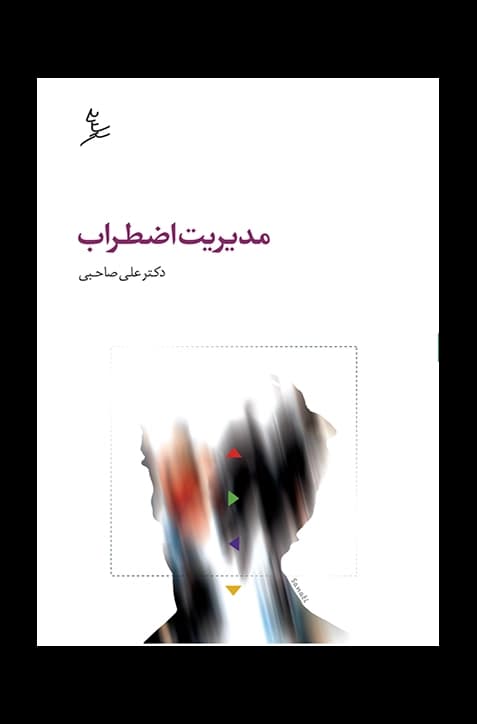 مدیریت اضطراب