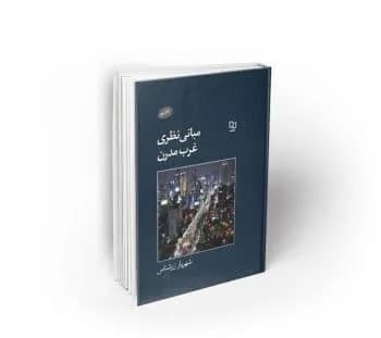 مبانی نظری غرب مدرن — تصویر ۷