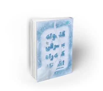 گلوله برفی که راه افتاد