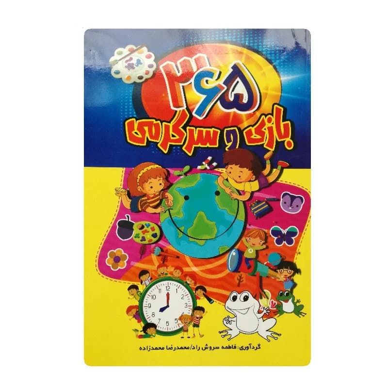 کتاب 365 بازی و سرگرمی — تصویر ۲
